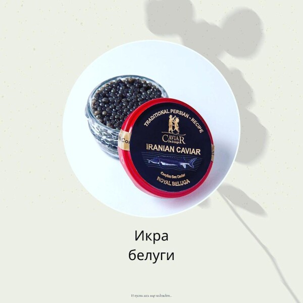 Иранская белужья черная икра, "Caviar de Beluga", 30 г